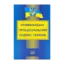 Зображення Кримінально-процесуальний кодекс України