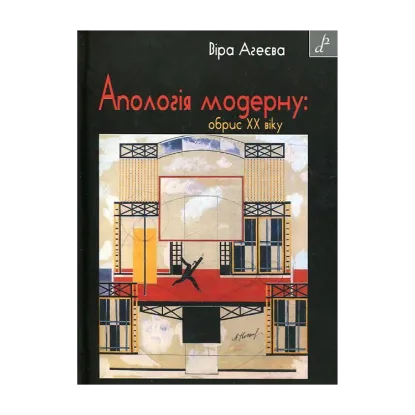 Зображення Апологія модерну. Обрис XX віку