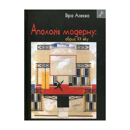 Зображення Апологія модерну. Обрис XX віку
