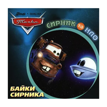 Зображення Байки Сирника. Сирник та НЛО