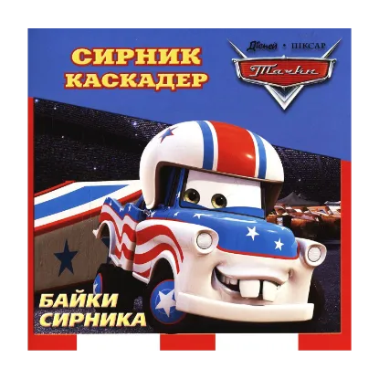 Зображення Байки Сирника. Сирник-Каскадер
