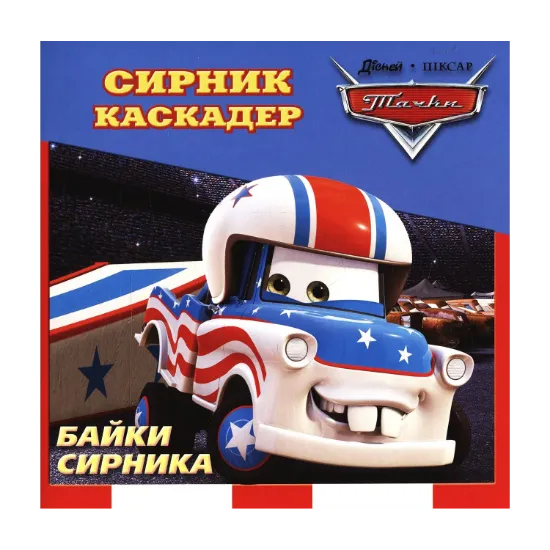 Зображення Байки Сирника. Сирник-Каскадер