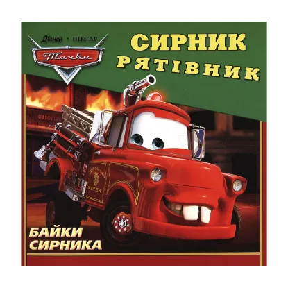 Зображення Байки Сирника. Сирник-Рятівник
