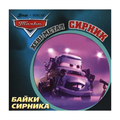 Зображення Байки Сирника. Хеві-метал Сирник