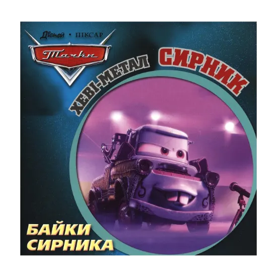 Зображення Байки Сирника. Хеві-метал Сирник