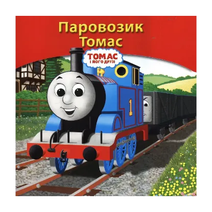 Зображення Паровозик Томас