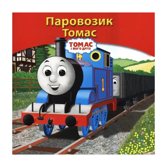 Зображення Паровозик Томас