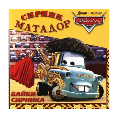 Зображення Байки Сирника. Сирник-Матадор