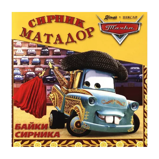 Зображення Байки Сирника. Сирник-Матадор