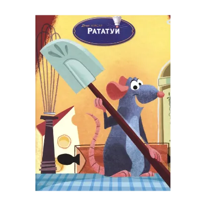 Зображення Рататуй