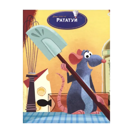 Зображення Рататуй