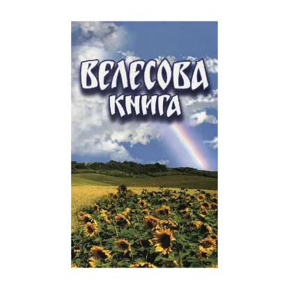 Зображення Велесова книга