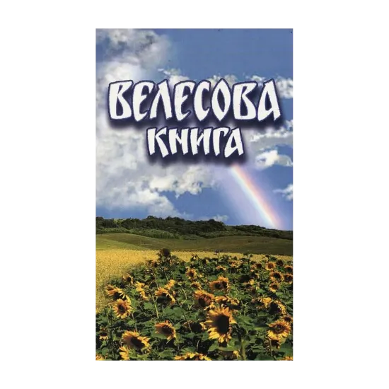 Зображення Велесова книга