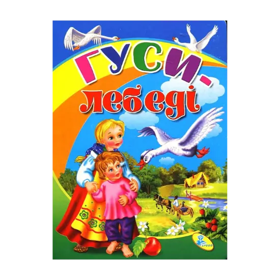 Зображення Гуси-лебеді