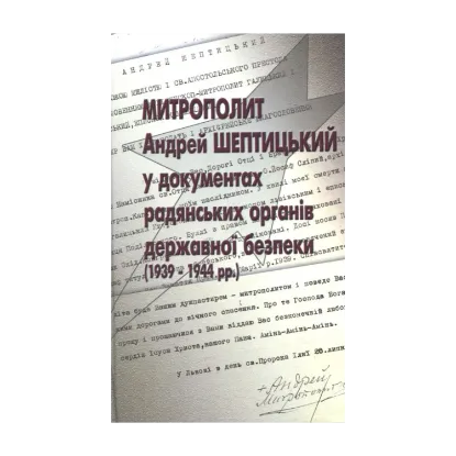 Зображення Митрополит Андрей Шептицький у документах радянських органів державної безпеки (1939-1944 рр.)