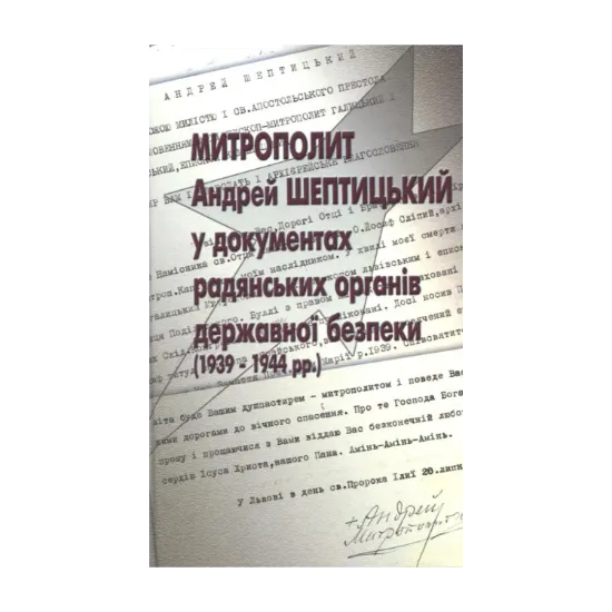 Зображення Митрополит Андрей Шептицький у документах радянських органів державної безпеки (1939-1944 рр.)