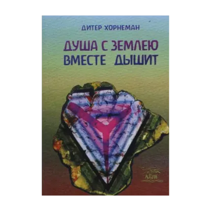 Зображення Душа с землею вместе дышит
