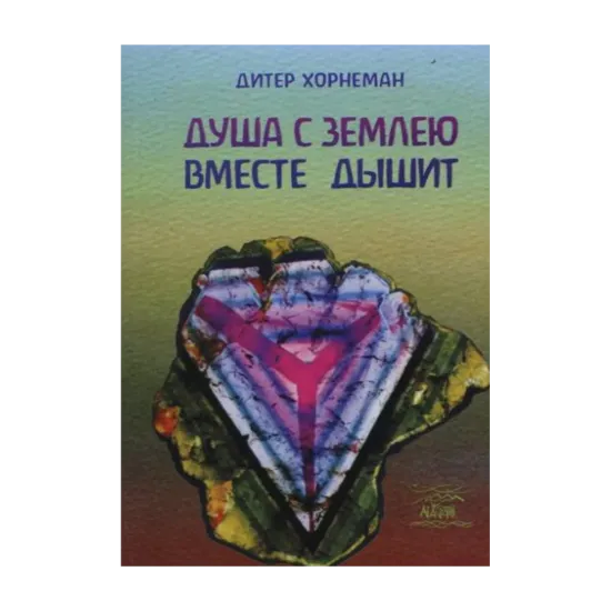 Зображення Душа с землею вместе дышит