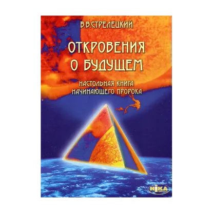 Зображення Откровения о будущем. Настольная книга начинающего пророка
