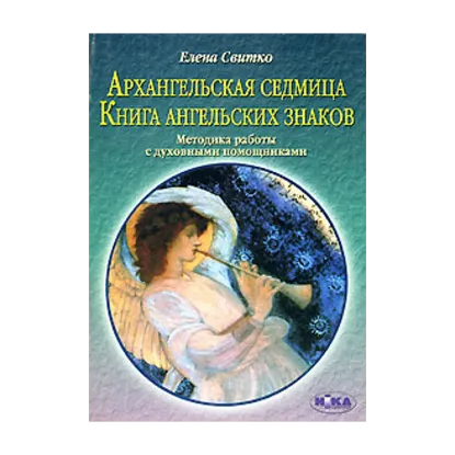 Зображення Архангельская седмица. Книга ангельских знаков. Методика работы с духовными помощниками