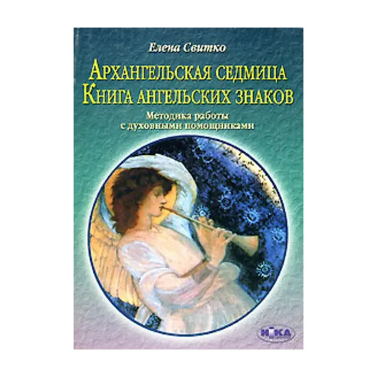 Зображення Архангельская седмица. Книга ангельских знаков. Методика работы с духовными помощниками