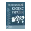 Зображення Господарський кодекс України