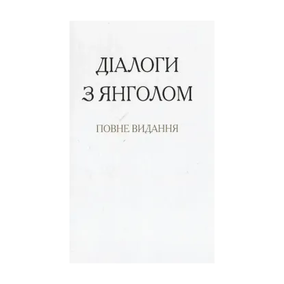 Зображення Діалоги з янголом