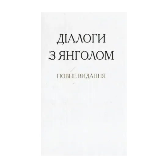 Зображення Діалоги з янголом