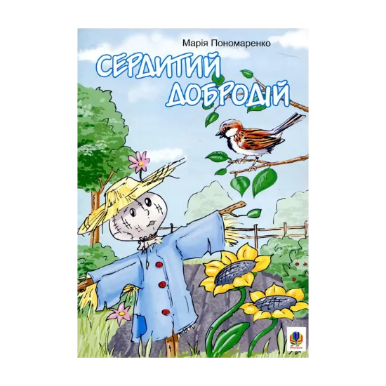 Зображення Сердитий добродій. Казки