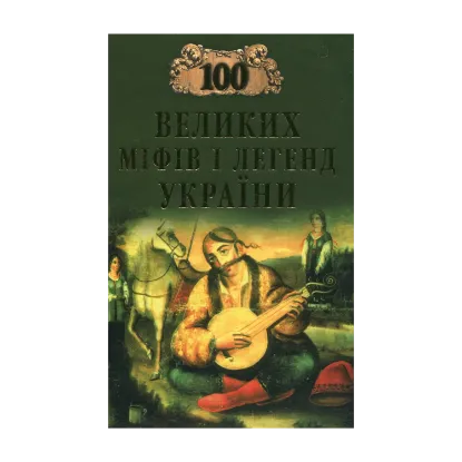 Зображення 100 великих міфів і легенд України