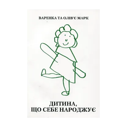 Зображення Дитина, яка себе народжує