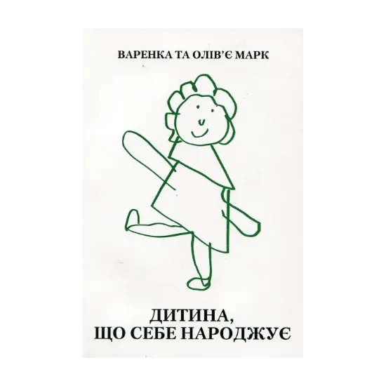 Зображення Дитина, яка себе народжує