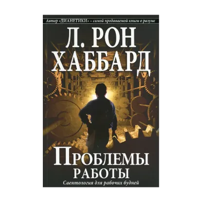 Зображення Проблемы работы. Саентология для рабочих будней