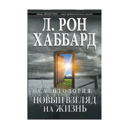 Зображення Саентология. Новый взгляд на жизнь
