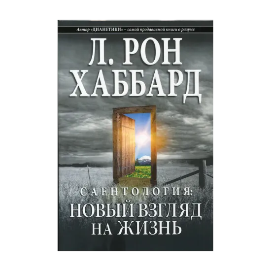 Зображення Саентология. Новый взгляд на жизнь