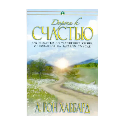 Зображення Дорога к счастью