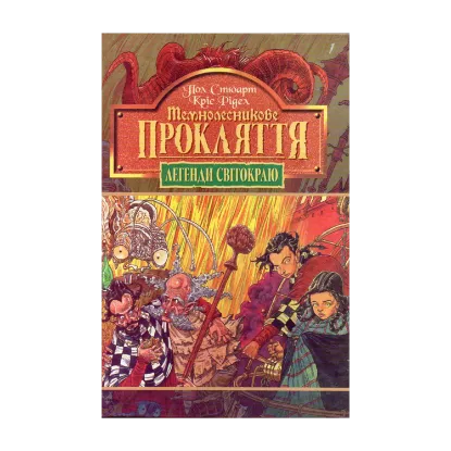Зображення Темнолесникове прокляття. Книга 4