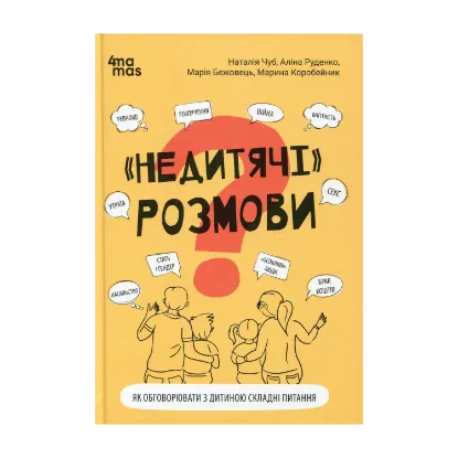 Зображення «Недитячі» розмови. Як обговорювати з дитиною складні питання