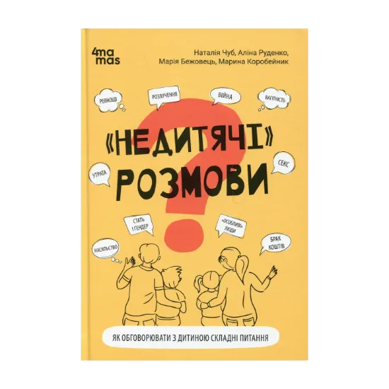 Зображення «Недитячі» розмови. Як обговорювати з дитиною складні питання