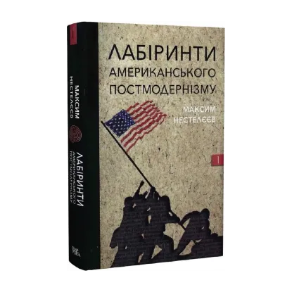Зображення Лабіринти американського постмодернізму. Перший том