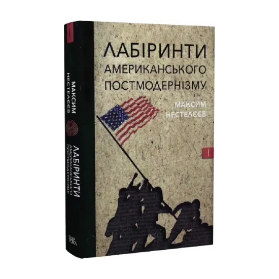 Зображення Лабіринти американського постмодернізму. Перший том