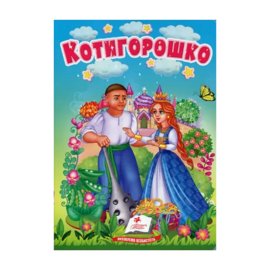 Зображення Котигорошко. Казки для найменших