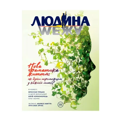 Зображення Журнал Колесо Життя «Людина і межа», літо 2023