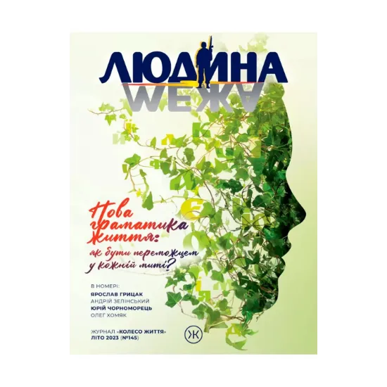Зображення Журнал Колесо Життя «Людина і межа», літо 2023