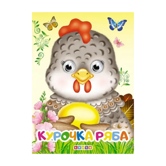 Зображення Курочка Ряба. Оченята А6