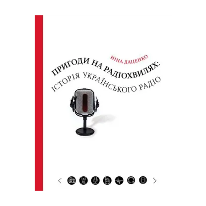 Зображення Пригоди на радіохвилях: історія українського радіо