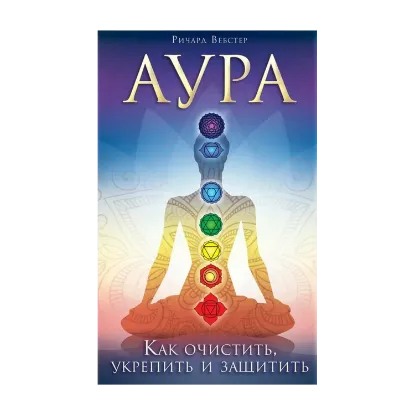 Зображення Аура. Как очистить, укрепить и защитить