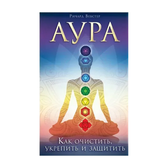 Зображення Аура. Как очистить, укрепить и защитить