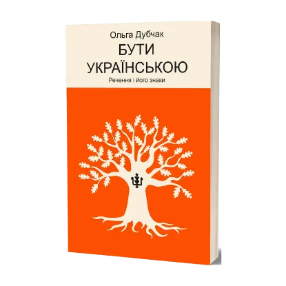 Зображення Бути українською. Речення і його знаки