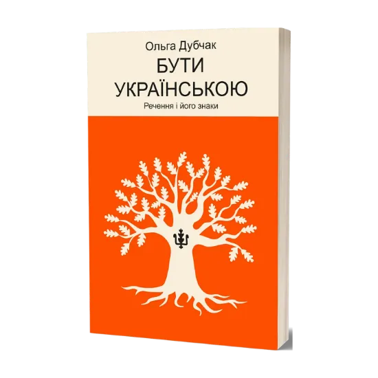Зображення Бути українською. Речення і його знаки